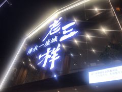 -老三样·旧食新味(万寿宫店)