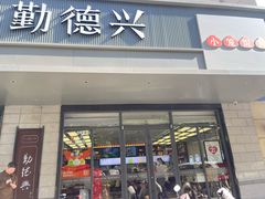 -勤德兴(湖滨路店)