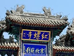 -红螺寺