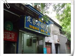 -清真盛志望麻酱酿皮·非遗老字号