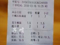 账单-周家大辣椒面皮(中山街店)