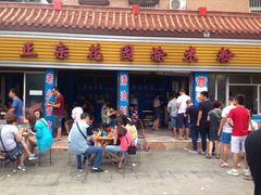 门面-正宗花园涂米粉(永兴店)