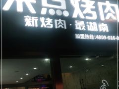 门面-来点烤肉(五星步行街店)