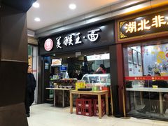 门面-豫楚源美猴王·面(武展店)