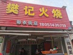 门面-樊记火烧店(甘泉路店)