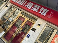 -新新湘菜馆(新中街二条店)