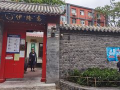 门面-伊隆斋(什刹海店)