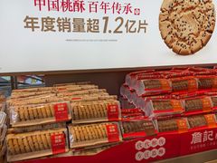 -詹记桃酥(百盛店)