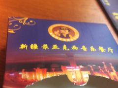 门面-新疆亚克西音乐餐厅(南方花园店)