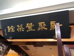 门面-新聚丰菜馆(太监弄店)