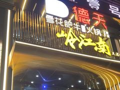 -德天雪花肥牛海鲜火锅(南苑东路店)