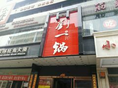 -刘一锅筋头巴脑(新民街店)