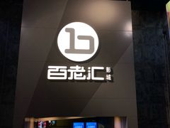 -中影国际影城(东方新天地CINITY店)