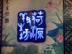 -荷源养生坊(博山东路店)