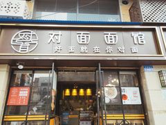 -对面面馆
