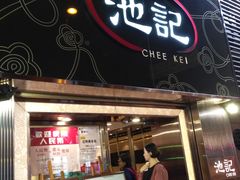 门面-池记(尖沙咀店)