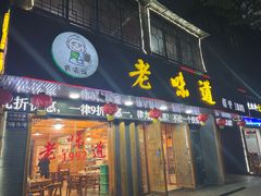 -老味道1992(武当山店)