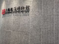-上海观复博物馆