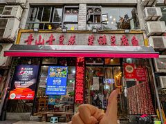-青山青豆花·笑禅豆腐鱼(黄泥塝店)