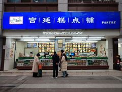 -宫廷糕点铺(人民中路店)