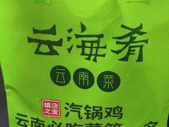 -云海肴·汽锅鸡·云南菜(高德置地店)