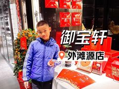 -御宝轩(益丰·外滩源店)
