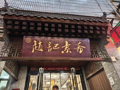 -赵记素斋·绿豆馅饼(钟楼小区店)