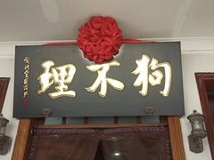 -狗不理大酒店(意式风情街店)