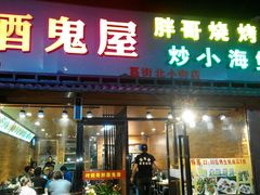 android_upload_pic-威海小海鲜大排档胖哥烧烤(双井店)