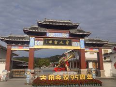 -古田会议纪念馆