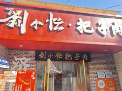 -刘小忙把子肉(北园大街总店)