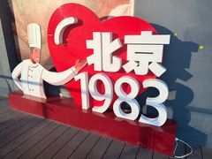 -北京1983面包坊(崇文门店)
