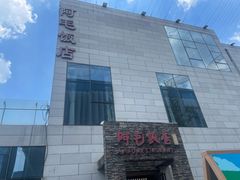 -阿毛饭店首店·宁波老字号(文化广场店)
