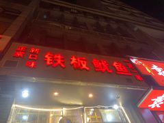 门面-十里铺铁板鱿鱼