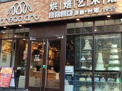 门面-原麦时光·蛋糕面包(河北大街店)