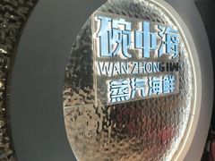 -碗中海·蒸汽海鲜·桑拿鸡(岭南天地店)