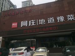 门面-阿庄新豫菜(通泰路店)