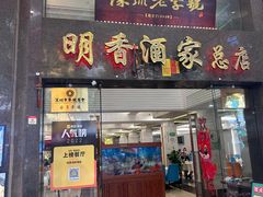 -明香海鲜酒家(华强北店)