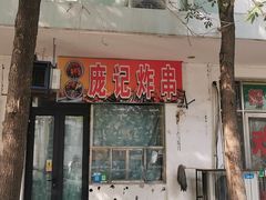 门面-庞记炸串