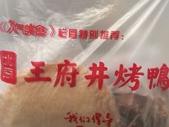 -北京王府井烤鸭(泰兴店)