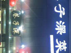 -巷子深菜馆·津门肘子(滨海店)