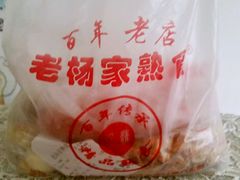 -老杨家熟食店