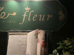 -花·fleur古董西餐厅(西城夜未央店)