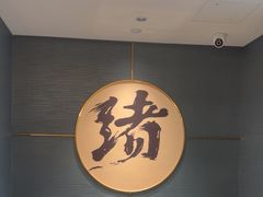 -一绪に寿喜烧(虹悦城店)