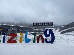 -太子岭滑雪场