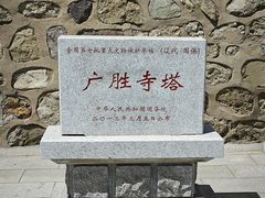 -广胜寺塔