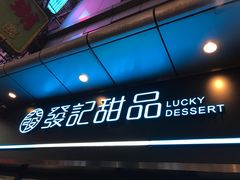 -发记甜品(豉油街店)