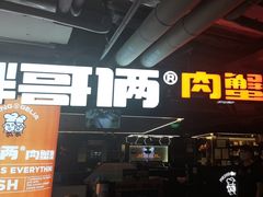 -胖哥俩肉蟹煲(悦荟广场店)