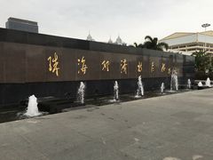 -珠海拱北口岸