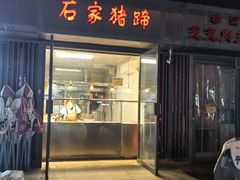 -石家猪蹄(徐家湾店)